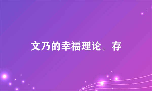 文乃的幸福理论。存