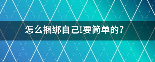 怎么捆绑自己!要简单的？