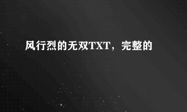 风行烈的无双TXT，完整的