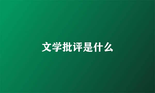 文学批评是什么