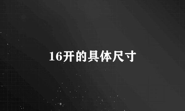 16开的具体尺寸