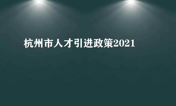 杭州市人才引进政策2021