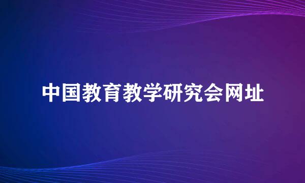 中国教育教学研究会网址