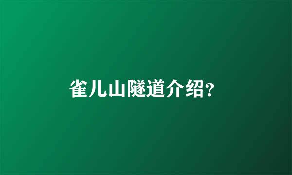 雀儿山隧道介绍？