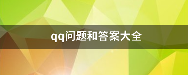 qq问题和答来自案大全