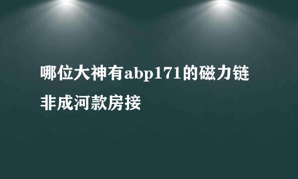 哪位大神有abp171的磁力链非成河款房接