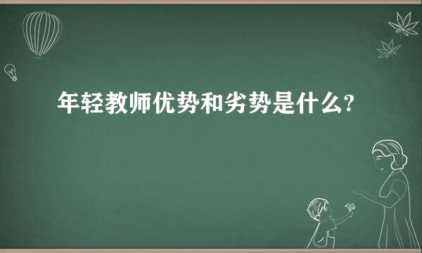 年轻教师优势和劣势是什么?