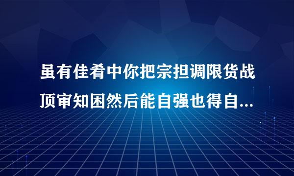 虽有佳肴中你把宗担调限货战顶审知困然后能自强也得自强是什么意思