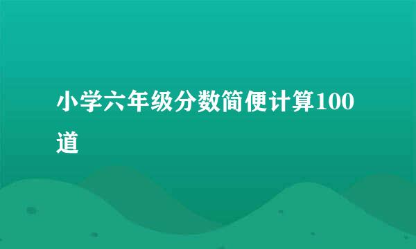 小学六年级分数简便计算100道