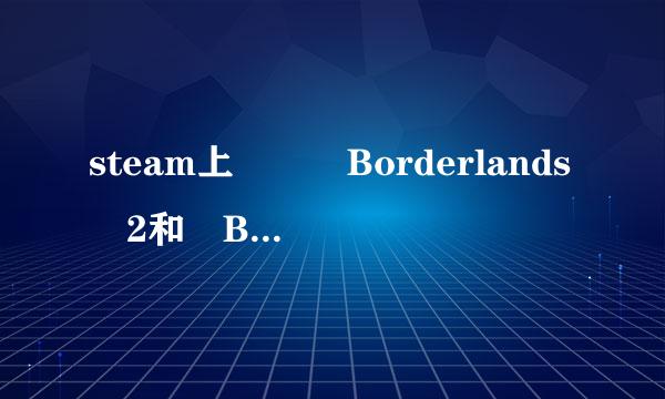 steam上   Borderlands 2和 Borderlands 2 - 4-Pack什么区别