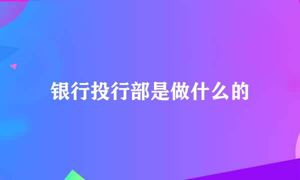 银行投行部是做什么的