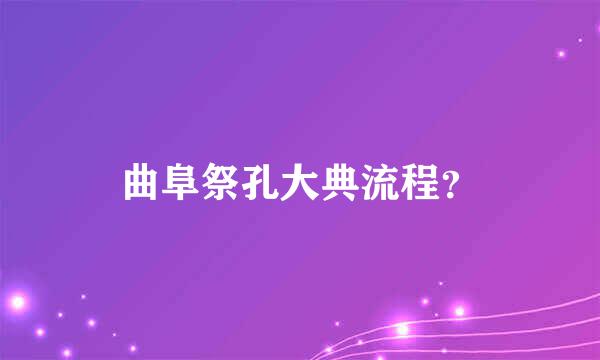 曲阜祭孔大典流程？