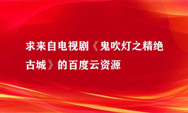 求来自电视剧《鬼吹灯之精绝古城》的百度云资源