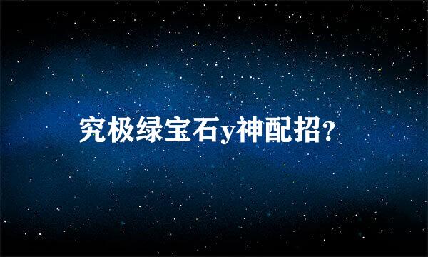 究极绿宝石y神配招？