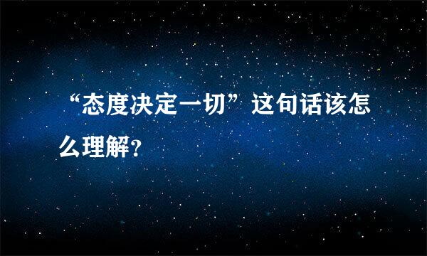 “态度决定一切”这句话该怎么理解？