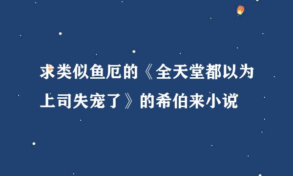 求类似鱼厄的《全天堂都以为上司失宠了》的希伯来小说