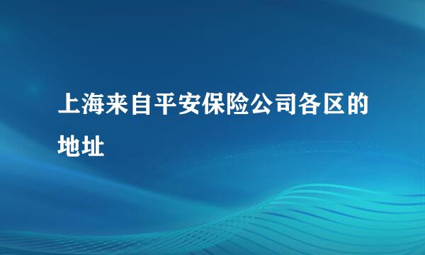 上海来自平安保险公司各区的地址