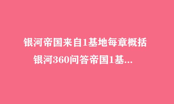 银河帝国来自1基地每章概括 银河360问答帝国1基地每章概括内容是什么