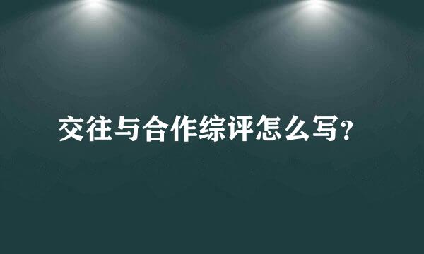 交往与合作综评怎么写？