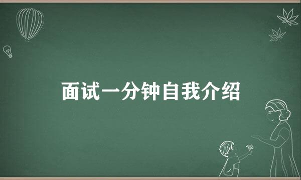 面试一分钟自我介绍