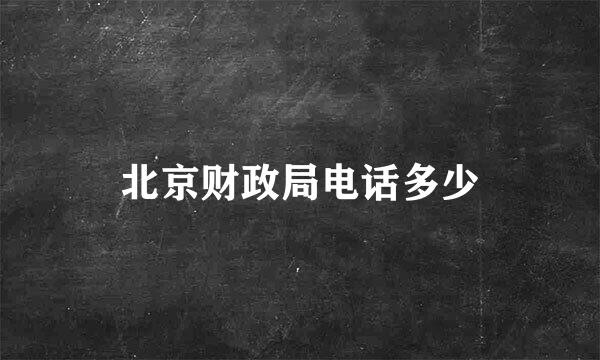 北京财政局电话多少