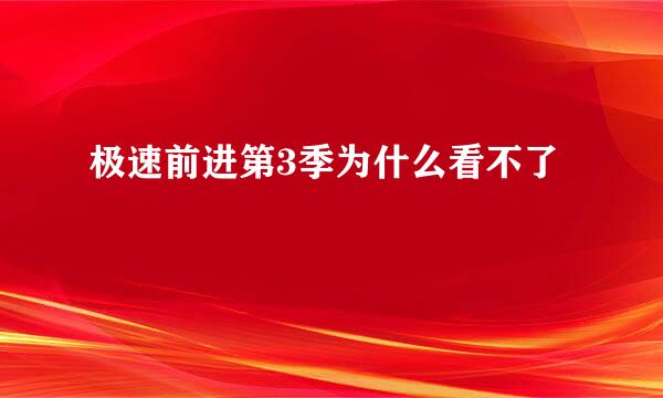 极速前进第3季为什么看不了