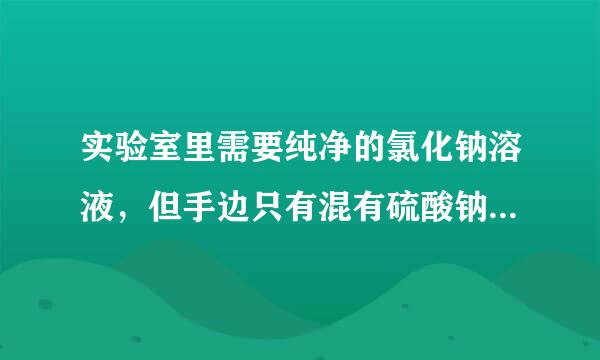 实验室里需要纯净的氯化钠溶液，但手边只有混有硫酸钠、碳酸氢铵的氯化钠．某学生设计了如下方案：如果此