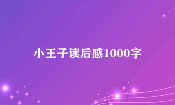 小王子读后感1000字