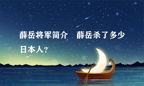 薛岳将军简介 薛岳杀了多少日本人？