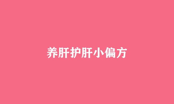 养肝护肝小偏方