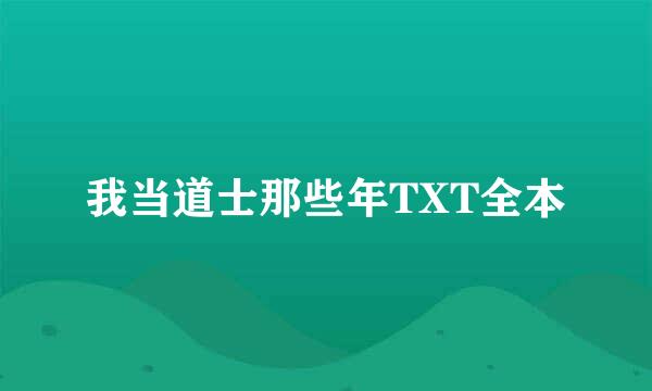 我当道士那些年TXT全本