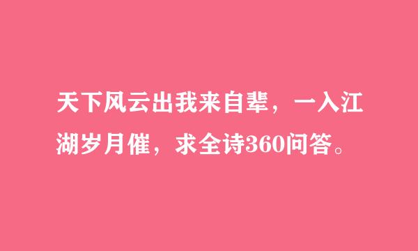 天下风云出我来自辈，一入江湖岁月催，求全诗360问答。