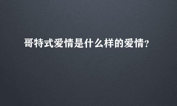 哥特式爱情是什么样的爱情？