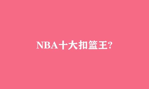 NBA十大扣篮王?