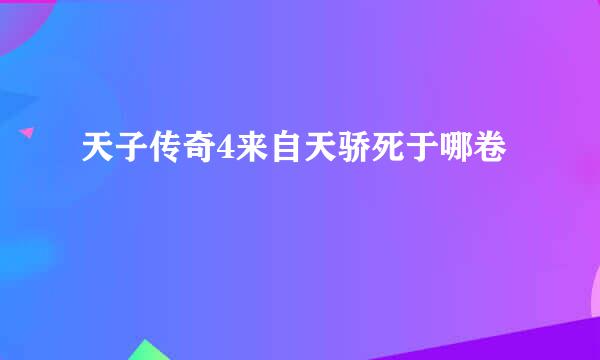 天子传奇4来自天骄死于哪卷