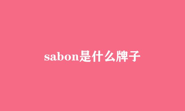 sabon是什么牌子