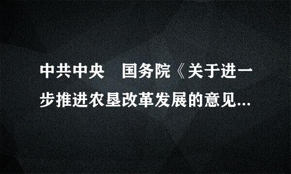 中共中央 国务院《关于进一步推进农垦改革发展的意见》来自（中发[2015]33号出台的时间是？