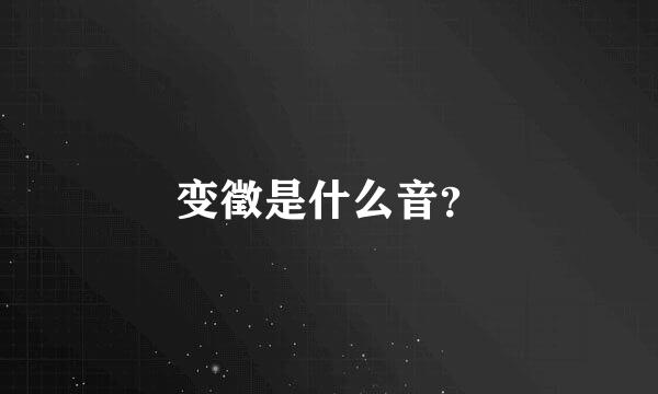 变徵是什么音？