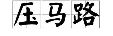 压马路是什么意思?