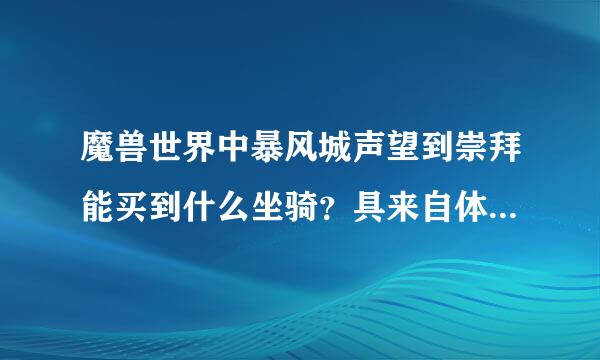 魔兽世界中暴风城声望到崇拜能买到什么坐骑？具来自体点谢谢。