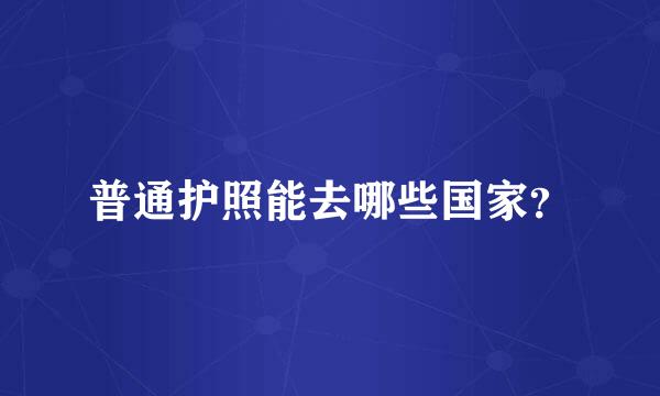 普通护照能去哪些国家？