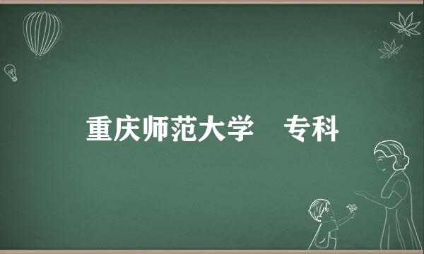 重庆师范大学 专科