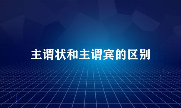 主谓状和主谓宾的区别