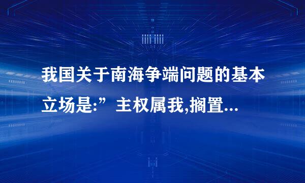 我国关于南海争端问题的基本立场是:”主权属我,搁置争议,京(    )”.