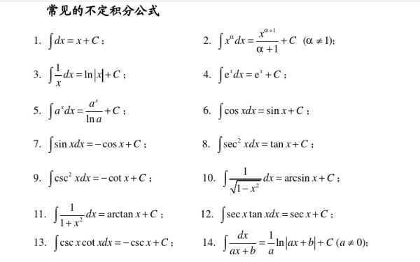 积分公式语越都有哪些？