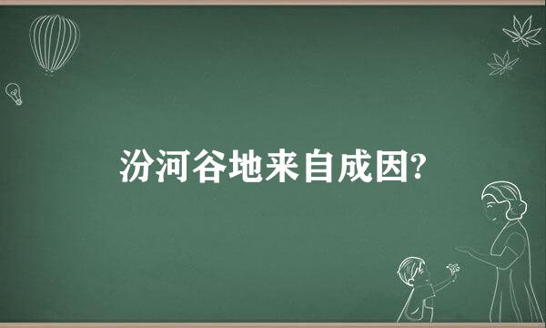 汾河谷地来自成因?