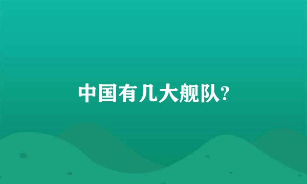 中国有几大舰队?