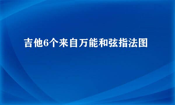 吉他6个来自万能和弦指法图