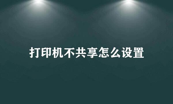 打印机不共享怎么设置