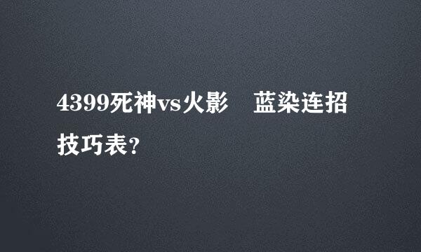 4399死神vs火影 蓝染连招技巧表？